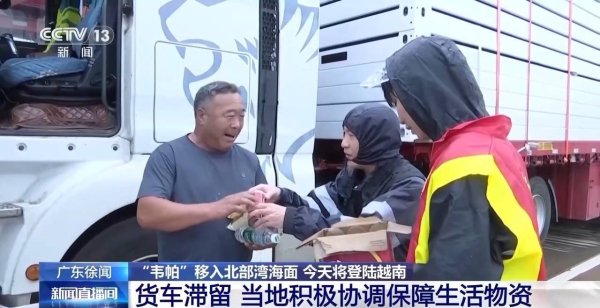 手机配资软件 受台风“韦帕”影响广东徐闻货车滞留 当地协调保障生活物资