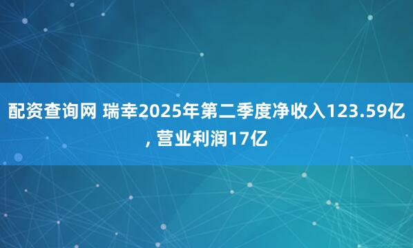 配资查询网 瑞幸2025年第二季度净收入123.59亿, 营业利润17亿