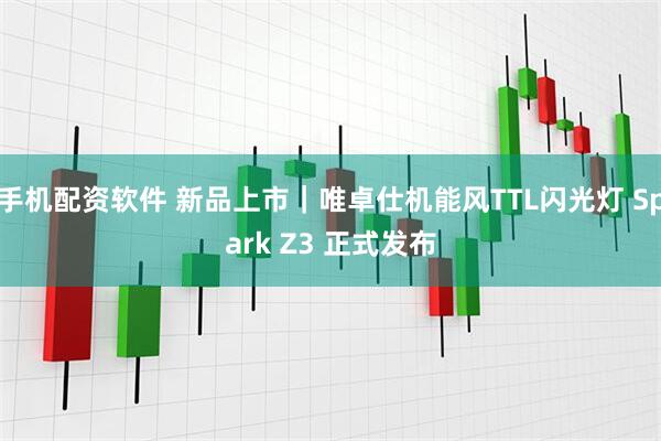 手机配资软件 新品上市｜唯卓仕机能风TTL闪光灯 Spark Z3 正式发布