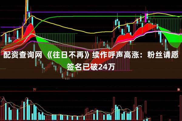 配资查询网 《往日不再》续作呼声高涨：粉丝请愿签名已破24万